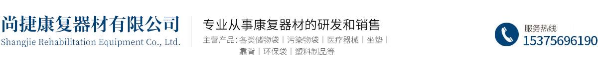 芜湖市尚捷康复器材有限公司